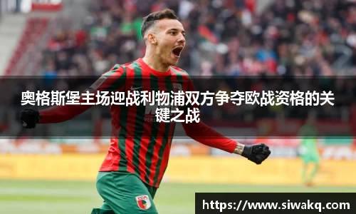 奥格斯堡主场迎战利物浦双方争夺欧战资格的关键之战
