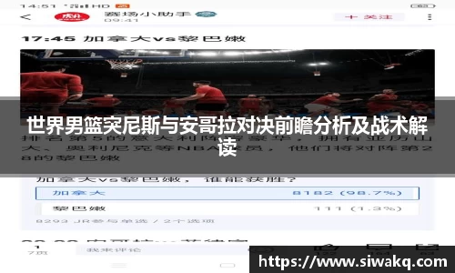 世界男篮突尼斯与安哥拉对决前瞻分析及战术解读