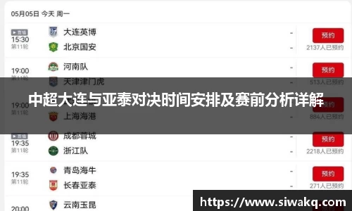中超大连与亚泰对决时间安排及赛前分析详解