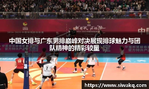 中国女排与广东男排巅峰对决展现排球魅力与团队精神的精彩较量