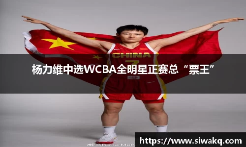 杨力维中选WCBA全明星正赛总“票王”