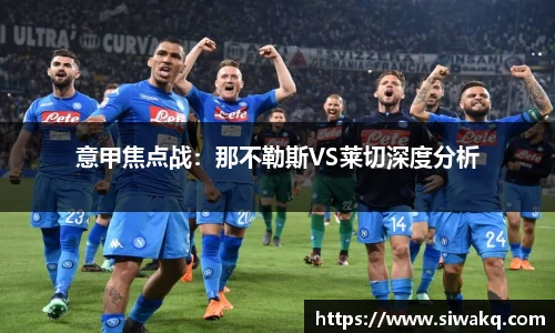 意甲焦点战：那不勒斯VS莱切深度分析