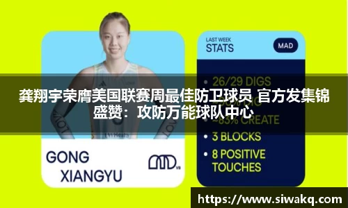 龚翔宇荣膺美国联赛周最佳防卫球员 官方发集锦盛赞：攻防万能球队中心