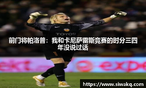 前门将帕洛普：我和卡尼萨雷斯竞赛的时分三四年没说过话