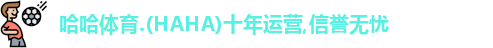 哈哈体育