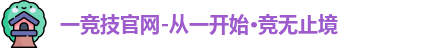 一竞技